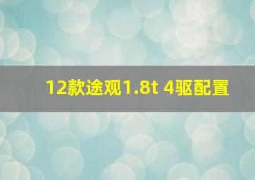 12款途观1.8t 4驱配置